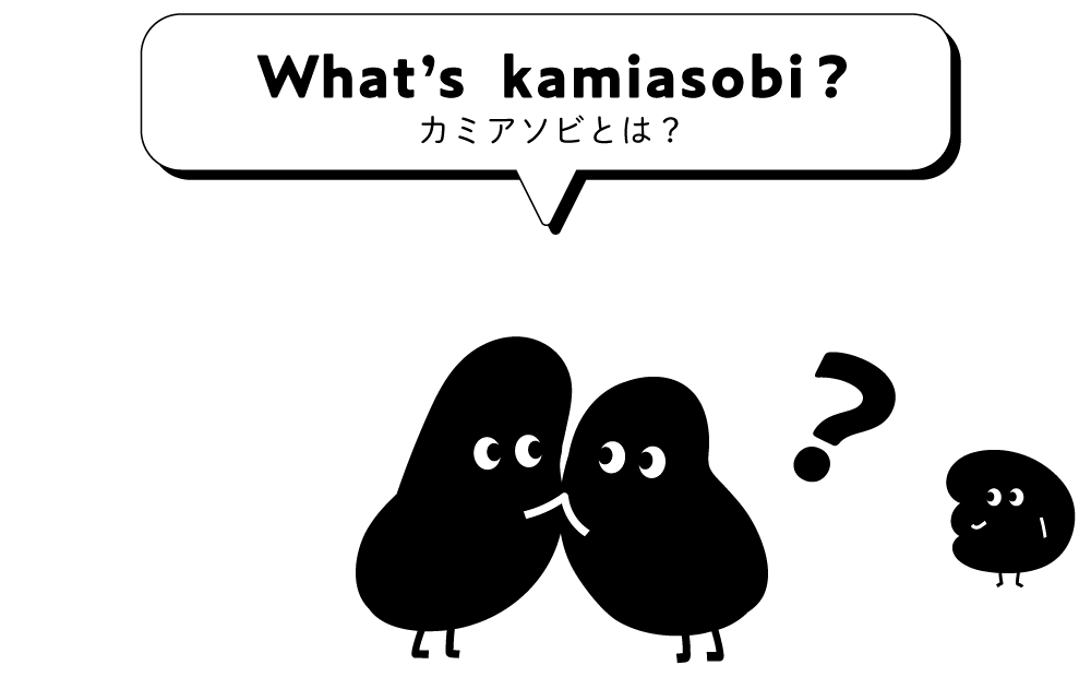 カミアソビとは？